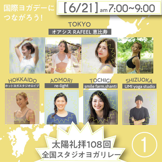 【ドネーション企画】6月21日開催!ヨガで全国を巡る、ヨガリレーに参加しよう!