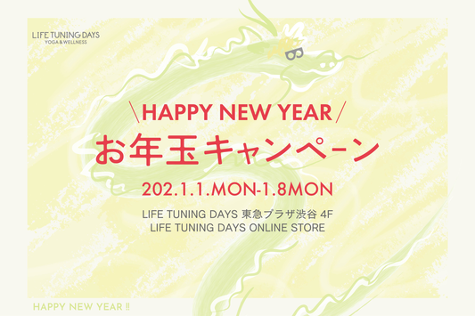 2024お年玉キャンペーン