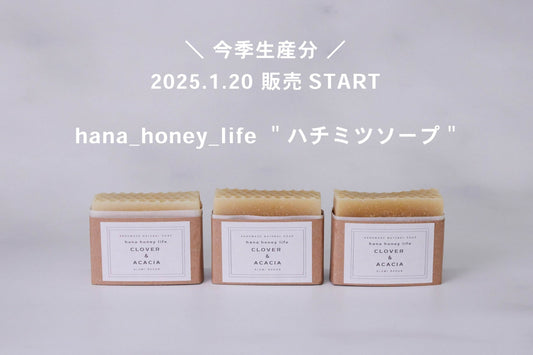 今季生産分販売開始! "hana_honey_life ハチミツソープ"