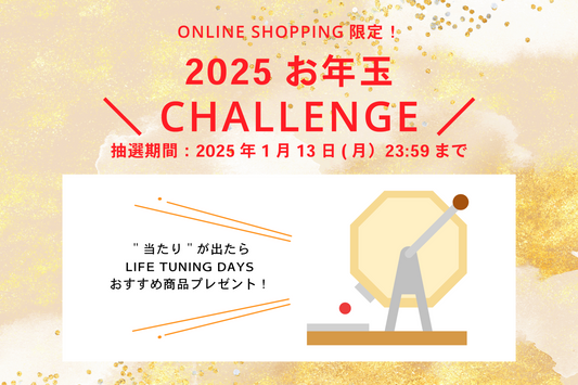\ オンラインストア限定 /2025お年玉 CHALLENGE!
