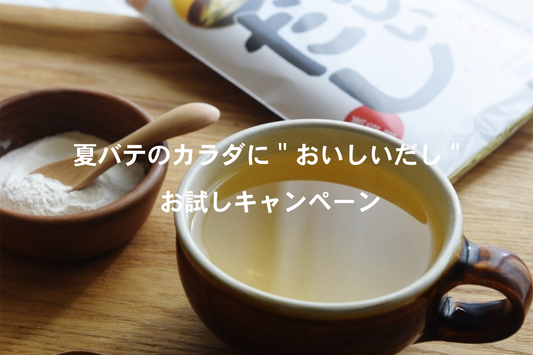 "おいしいだし"お試しキャンペーン