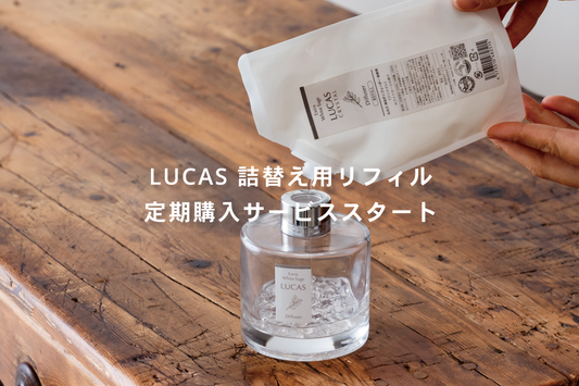 9月25日 LUCAS 定期購入サービス スタート!
