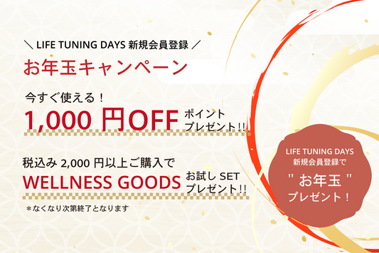 \ 新規会員登録 /でお年玉1,000円プレゼント!
