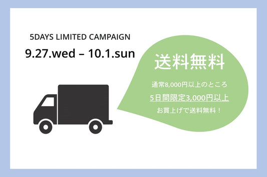 【9.27.wed-10.1.sun】送料がお得になる5日間