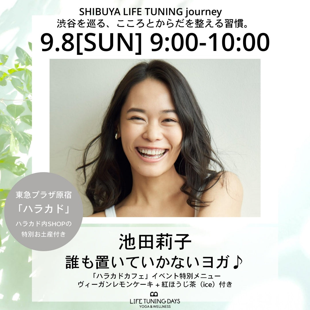 ヨガイベント|池田莉子|ハラカドイベント|LIFETUNINGDAYS(ライフチューニングデイズ） – LIFE TUNING DAYS