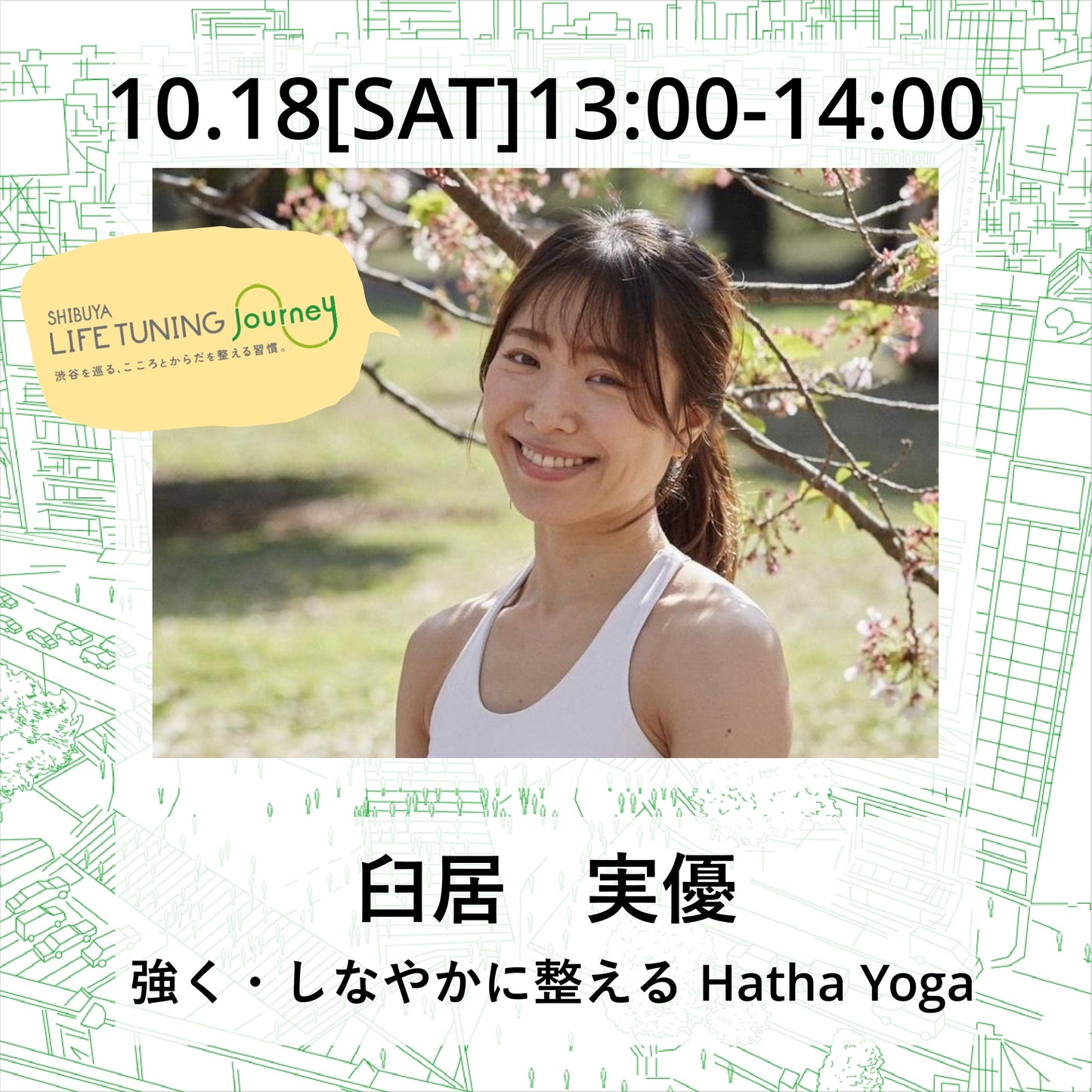 10/18(土)強く・しなやかに整える Hatha Yoga【SOLDOUT⇨限定数増員予約中】