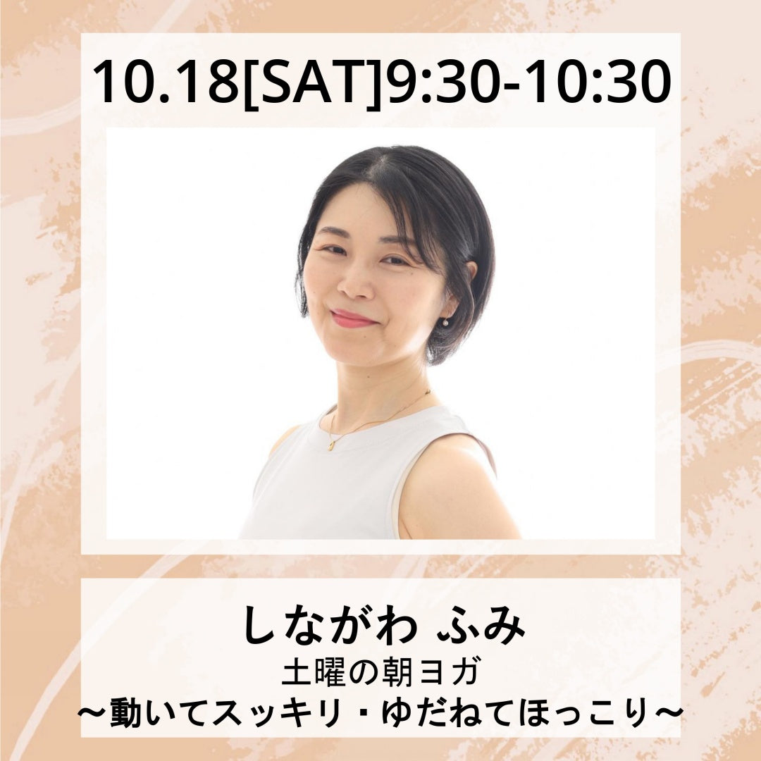 10/18(土)9:30~ 土曜の朝ヨガ 〜動いてスッキリ・ゆだねてほっこり〜