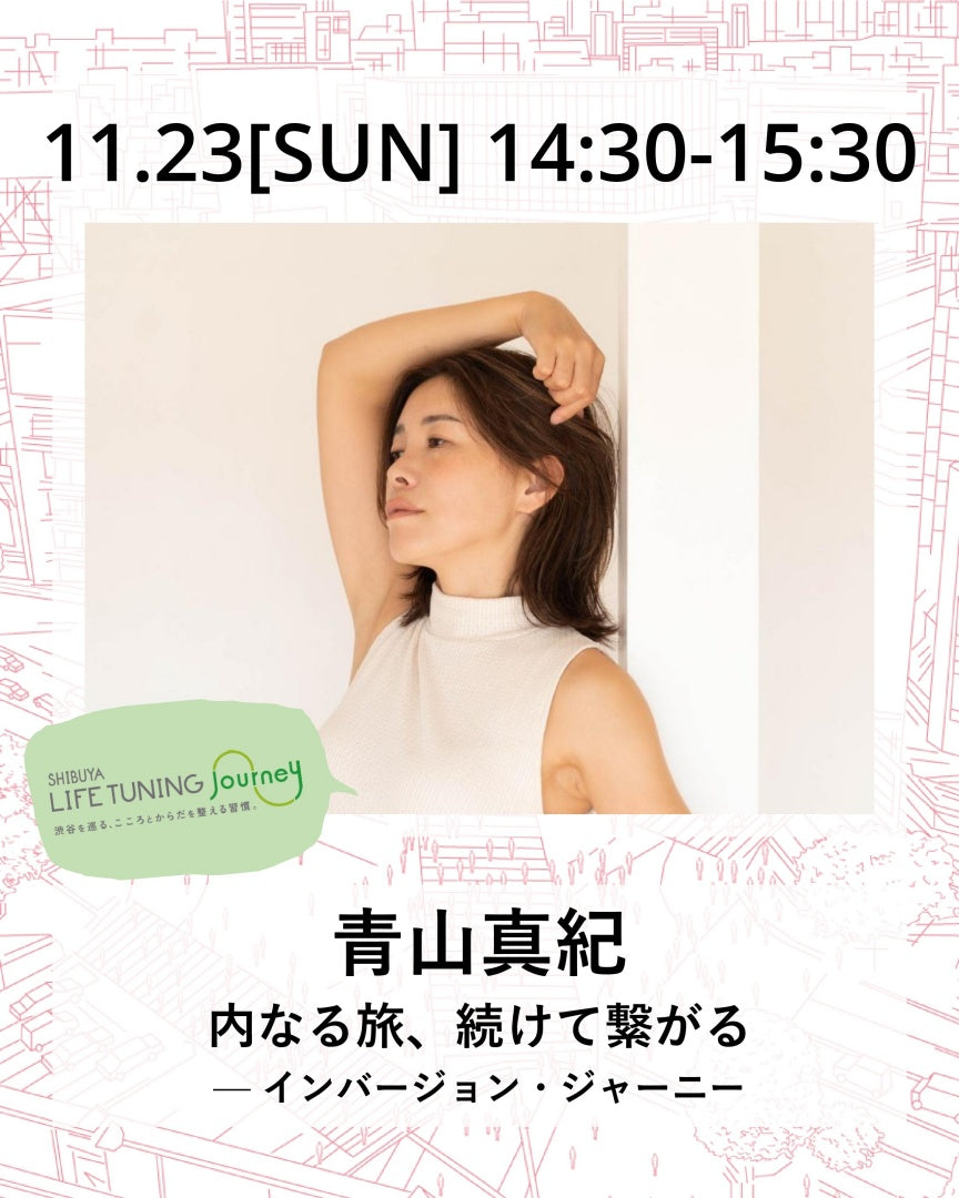 11月23日(日)内なる旅、続けて繋がる — インバージョン・ジャーニー
