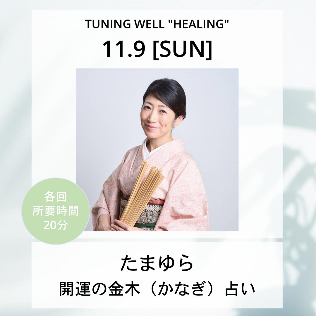 【11月9日(日)】開運の金木(かなぎ)占い