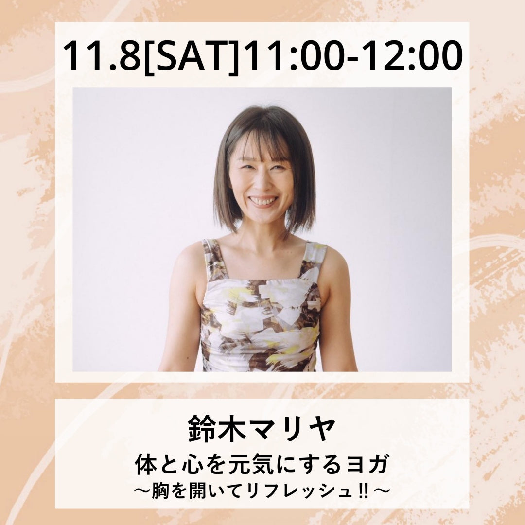 11/8(土)11:00~ 体と心を元気にするヨガ 〜胸を開いてリフレッシュ‼︎〜