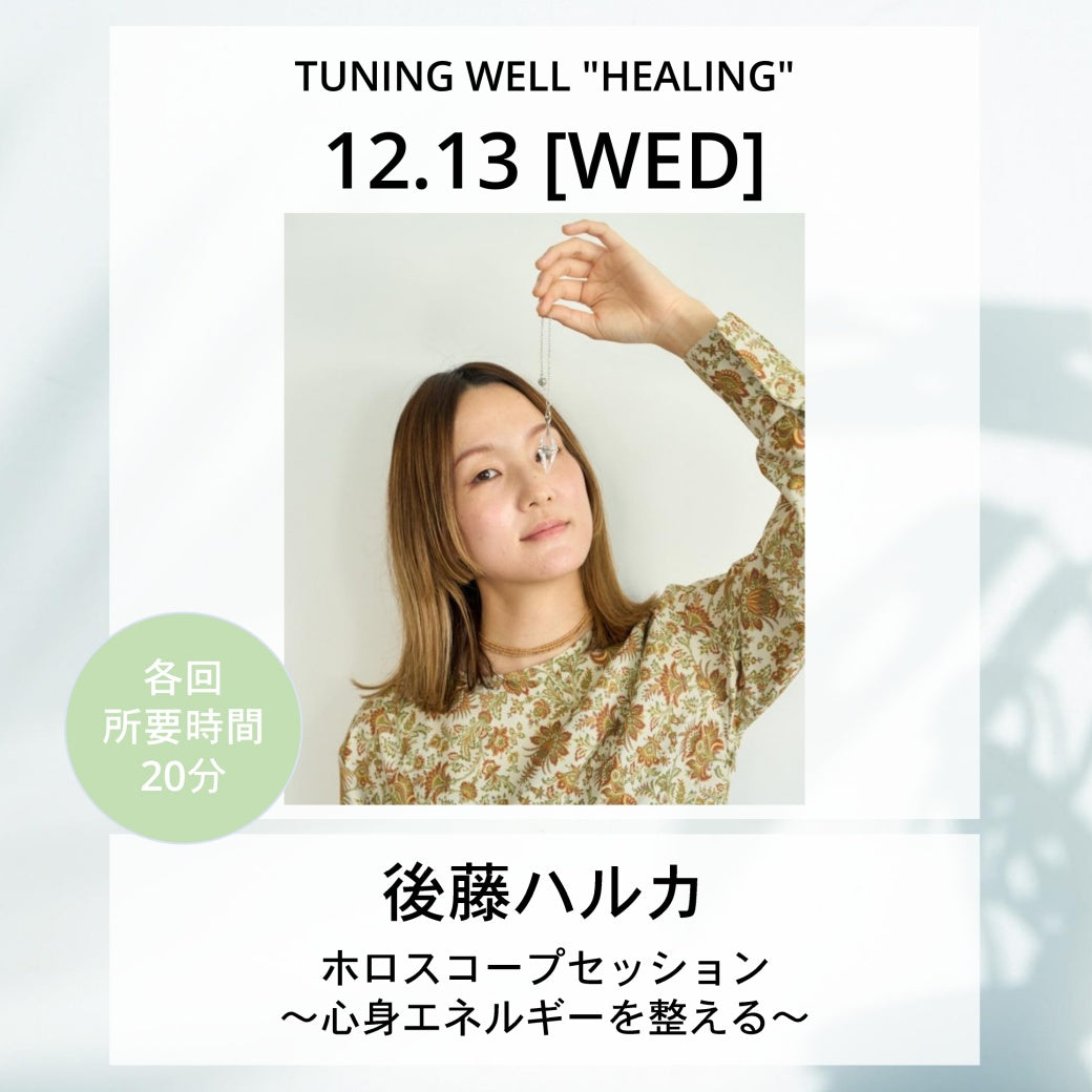【12月13日(水)】ホロスコープセッション~心身エネルギーを整える~