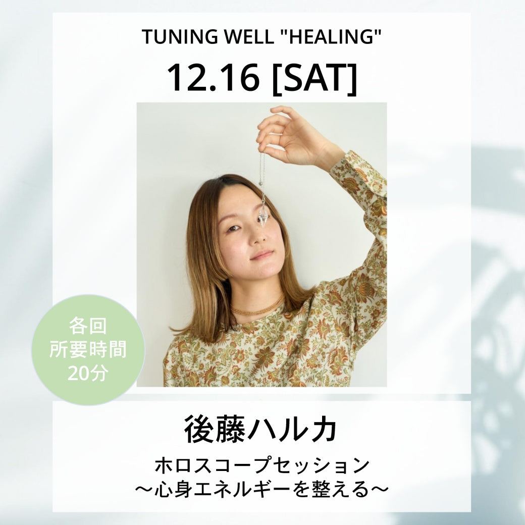 【12月16日(土)】ホロスコープセッション~心身エネルギーを整える~
