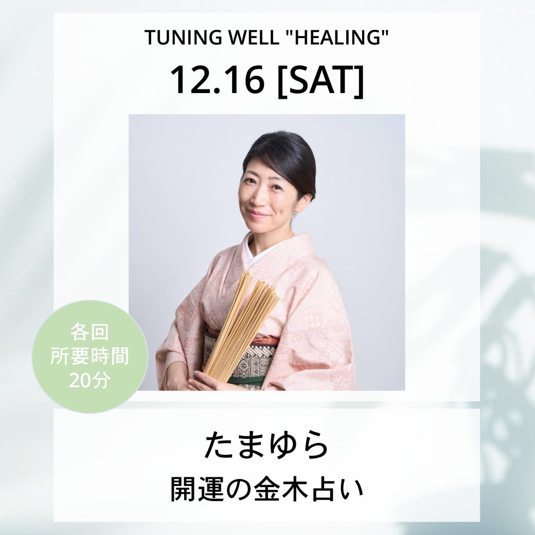 【12月16日(土)】開運の金木占い