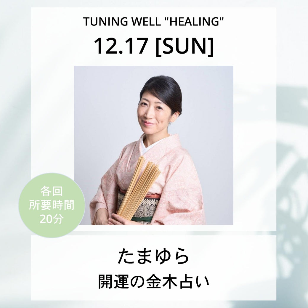 【12月17日(日)】開運の金木占い