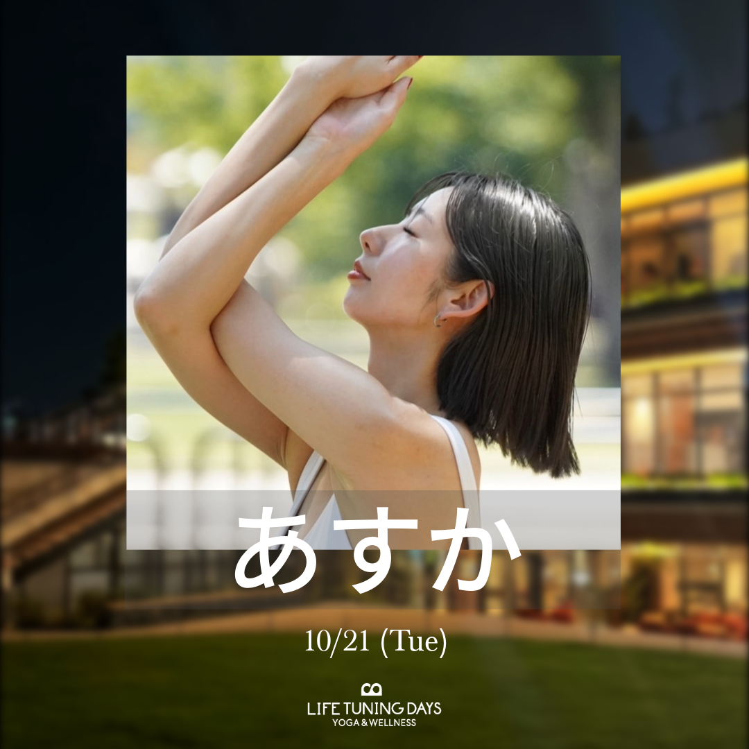 MoonlightYoga|10月|代々木公園 | BE STAGE |Tiki's Tokyo| あすか | LIFE TUNING DAYS