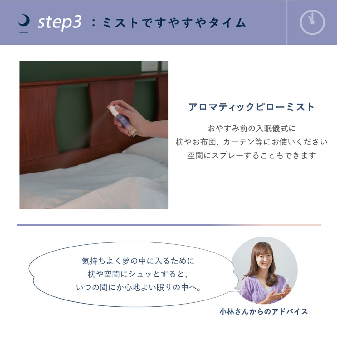 アロマティックピローミスト | スイートドリーム | クリアビューティ | 夜 | 就寝用 | アロマ | 無添加 | ピローミスト | Sleep STEP|LIFE TUNING DAYS(ライフチューニングデイズ)|
