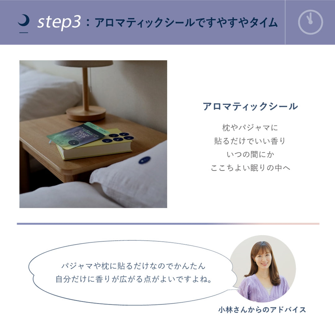 アロマティックシール | スイートドリーム | クリアビューティ | 夜 | 就寝用 | アロマ | リラックス | Sleep STEP|LIFE TUNING DAYS(ライフチューニングデイズ)|