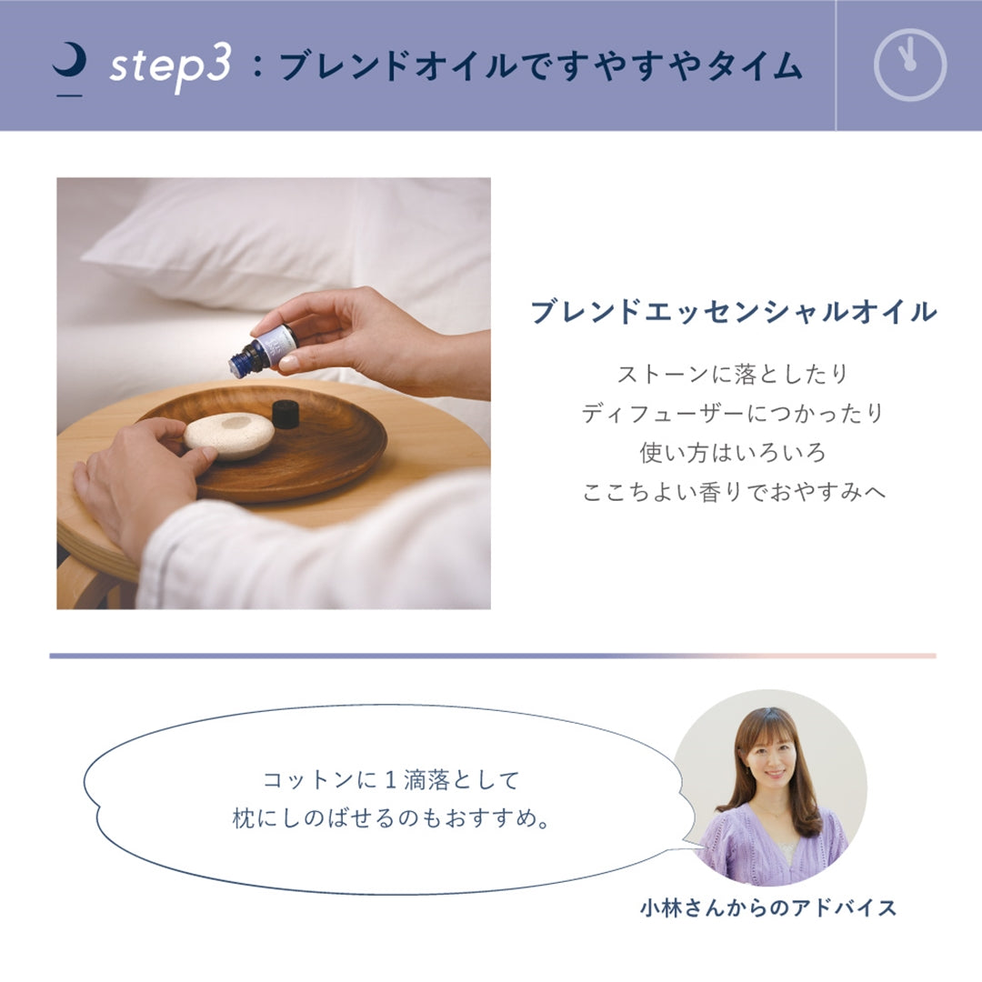ブレンドエッセンシャルオイル | スイートドリーム | クリアビューティ | 夜 | 就寝用 | アロマオイル | ディフューザー | 精油 | リラックス | Sleep STEP|LIFE TUNING DAYS(ライフチューニングデイズ)|