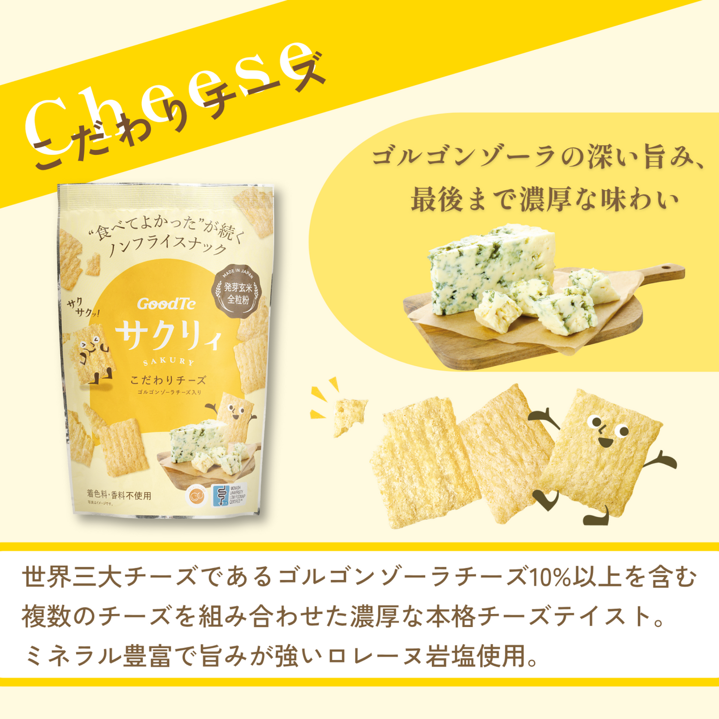 サクリィ|こだわりチーズ|ノンフライ|小麦粉不使用|ゴルゴンゾーラ|発芽玄米|スナック|やさしいひとくち|LIFE TUNING DAYS(ライフチューニングデイズ)