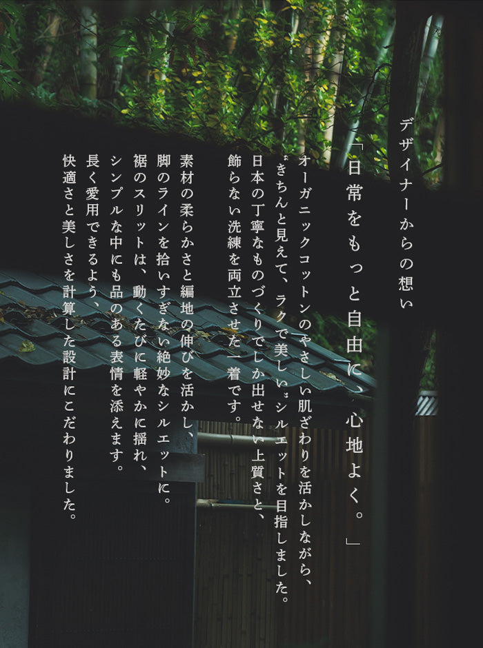 水芭蕉(みずばしょう) オーガニックコットンスリットパンツ