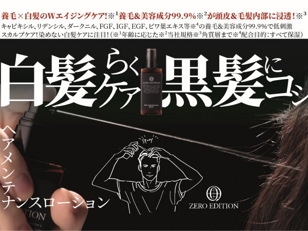ZERO EDITION ヘアメンテナンスローション スターター2点セット