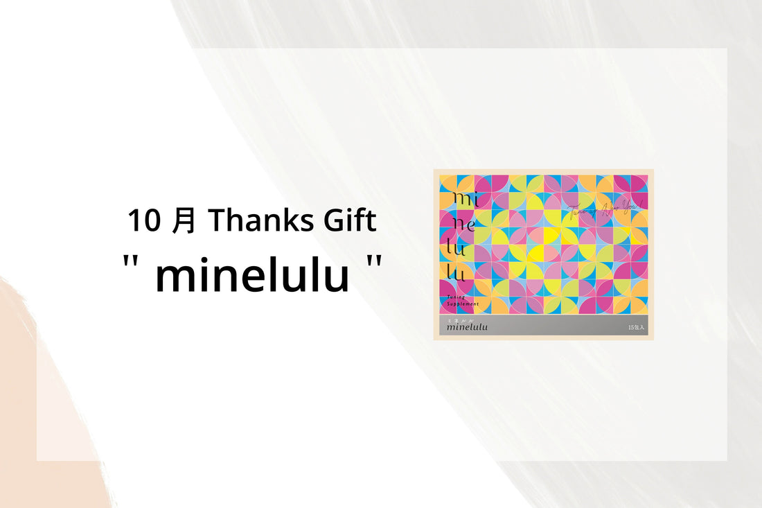 【10月 Thanks Gift】女性のためのチューニングサプリメント - minelulu -