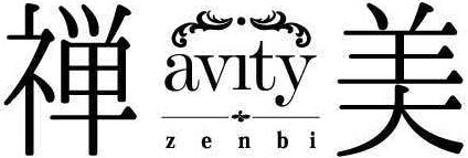 avity 禅美