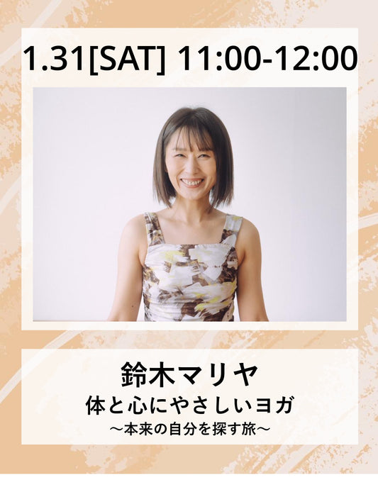 1/31(土）11:00～ 体と心にやさしいヨガ ～本来の自分を探す旅～