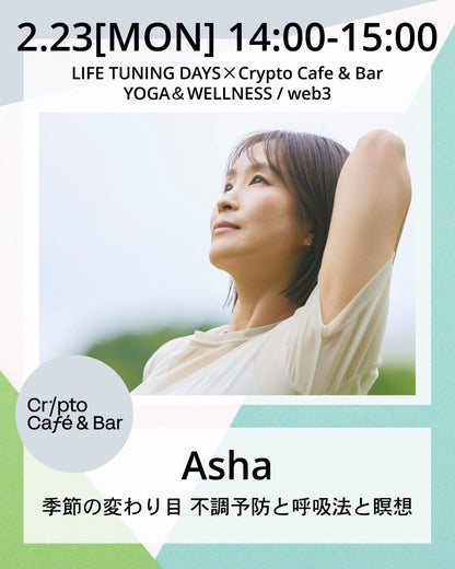2/23（月/祭）14:00～　季節の変わり目　不調予防と呼吸法と瞑想