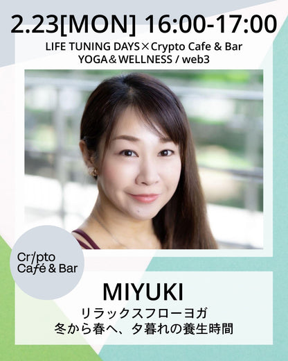 2/23（月/祭）16:00～　リラックスフローヨガ 冬から春へ、夕暮れの養生時間