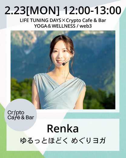 2/23（月/祭）12:00～　ゆるっとほどく めぐりヨガ【完売➝増員予約受付中】