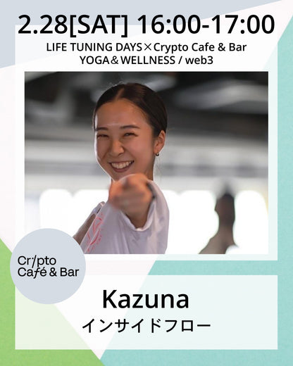 2/28（土）16:00～ インサイドフロー