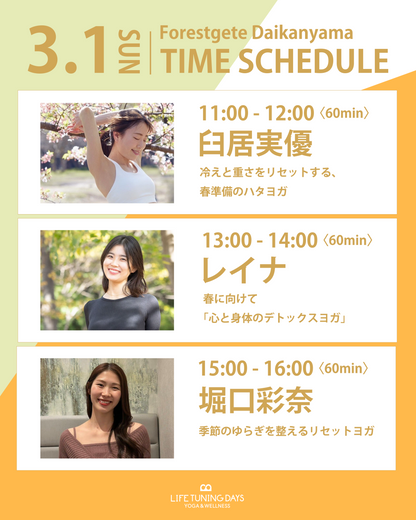 3/1（日）13:00～ 春に向けて 「心と身体のデトックスヨガ」