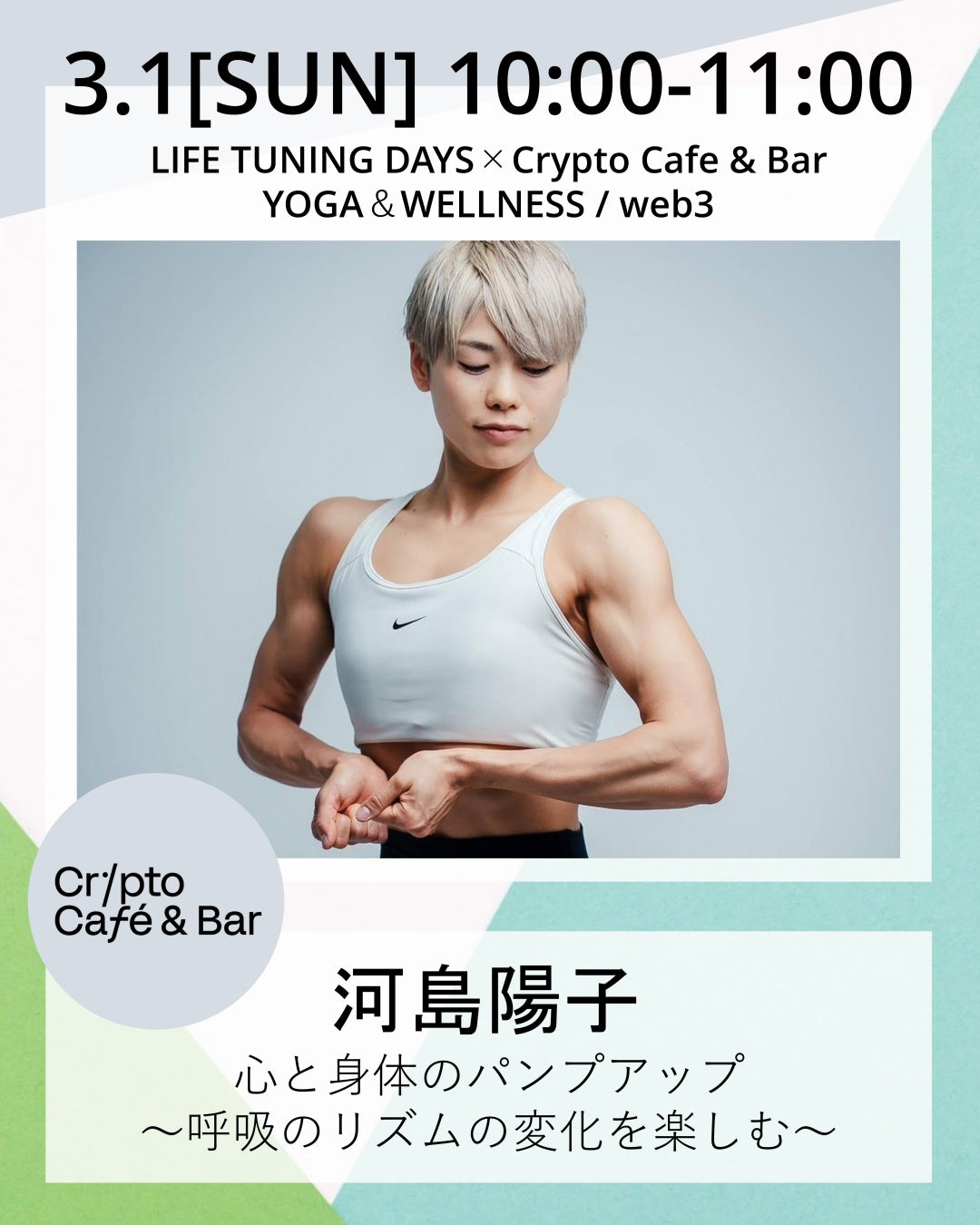 3/1（日）10:00～ 心と身体のパンプアップ 〜呼吸のリズムの変化を楽しむ〜