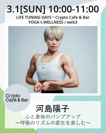 3/1（日）10:00～ 心と身体のパンプアップ 〜呼吸のリズムの変化を楽しむ〜