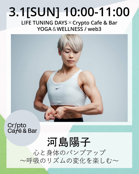 3/1（日）10:00～ 心と身体のパンプアップ 〜呼吸のリズムの変化を楽しむ〜