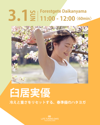 3/1（日）11:00～ 冷えと重さをリセットする、春準備のハタヨガ