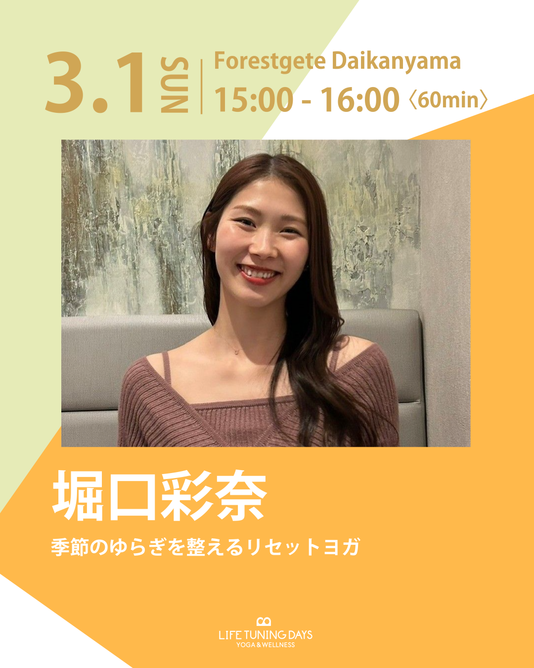 3/1（日）15:00～ 季節のゆらぎを整えるリセットヨガ