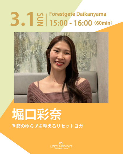 3/1（日）15:00～ 季節のゆらぎを整えるリセットヨガ