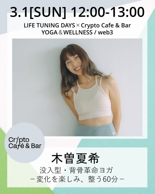 3/1（日）12:00～ 没入型・背骨革命ヨガ  －変化を楽しみ、整う60分－