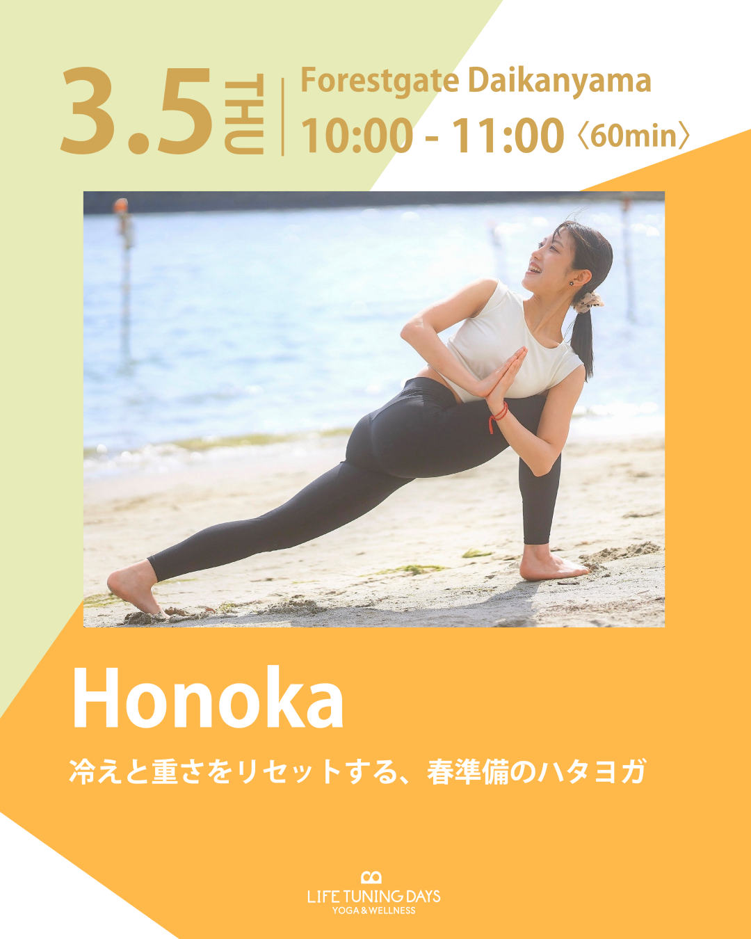 3/5(木) 10:00~ | 季節のめぐりを整えるリセットヨガ | 平日昼クラス