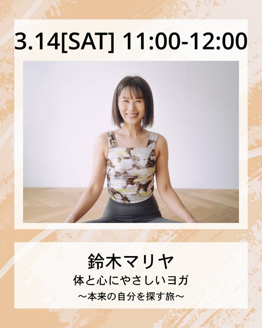 ペア割りチケットキャンペーン対象！　3/14(土）11:00～ 体と心にやさしいヨガ ～本来の自分を探す旅～