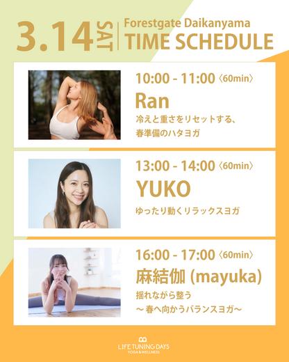 3/14(土)10:00～ | 変化を楽しむ朝ヨガ 〜春に向けて心と体を整える〜