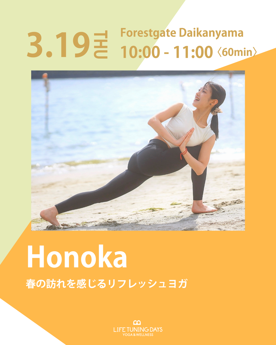 3/19(木) 10:00~ | 春の訪れを感じるリフレッシュヨガ | 平日昼クラス