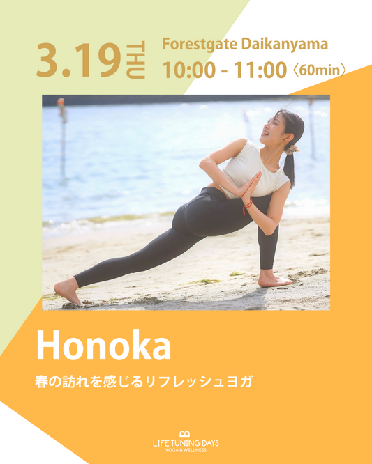3/19(木) 10:00~ | 春の訪れを感じるリフレッシュヨガ | 平日昼クラス