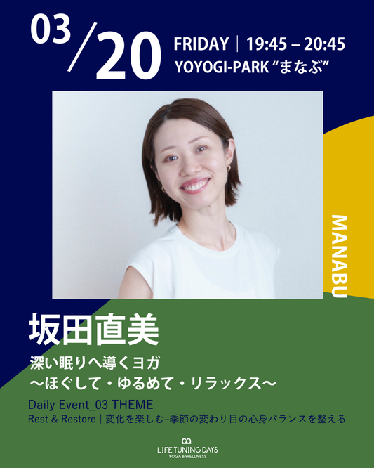 3/20(金) 19:45~ | 深い眠りへ導くヨガ ～ほぐして・ゆるめて・リラックス～