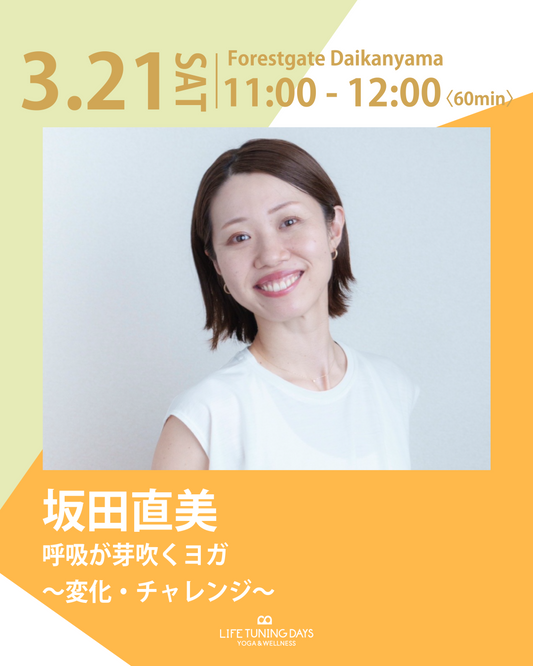 3/21(土) 11:00~ | 呼吸が芽吹くヨガ ～ 変化・チャレンジ ～【完売➝増員予約受付中】
