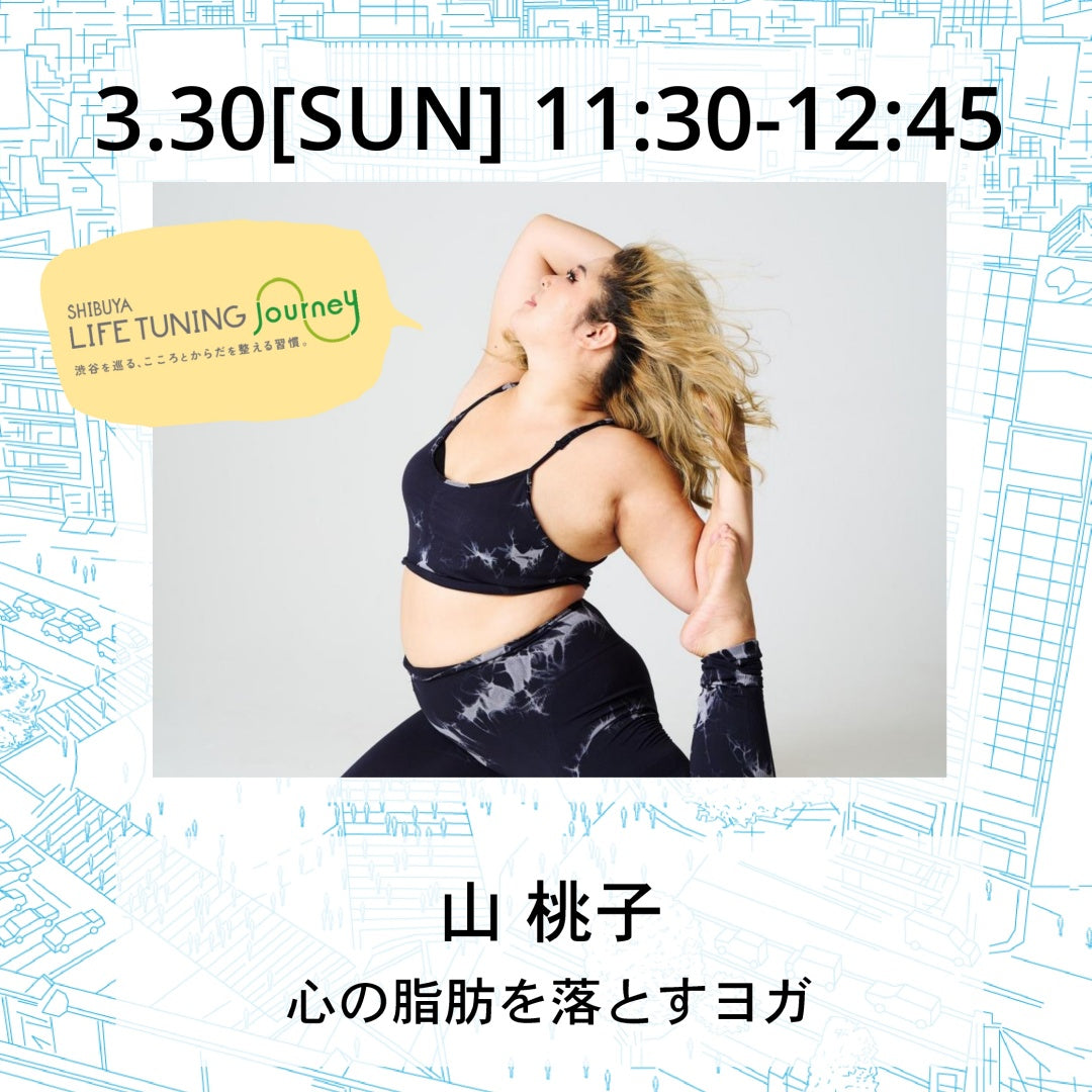 心の脂肪を落とすヨガ山桃子||LIFETUNINGDAYS|ライフチューニングデイズ|渋谷|ヨガイベント|LTD