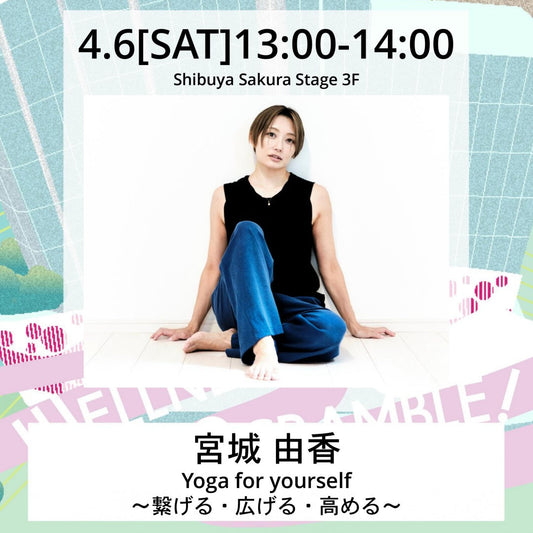 【2024 WELLNESS SCRAMBLE!】Yoga for yourself 〜繋げる・広げる・高める〜【SOLDOUT】