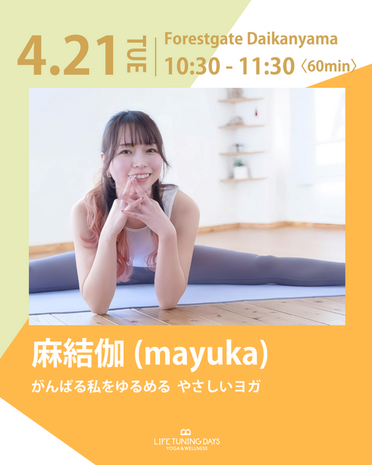 4/21(火) 10:30~ | がんばる私をゆるめる  やさしいヨガ